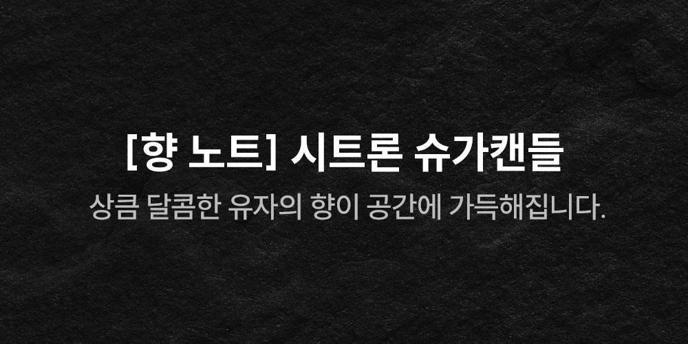 [시트러스향/인기] 꾸까 슈가 캔들 200g 시트론 유자향 상세페이지 3